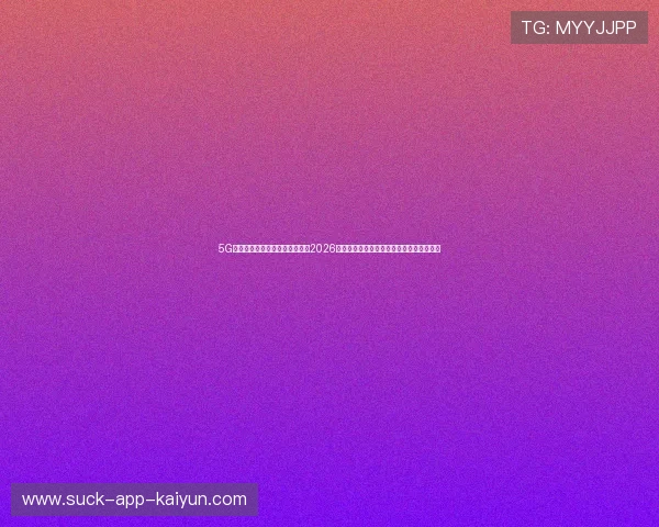 5G专网极速切片流媒体传输实战:2026法网焦点战移动端零丢包高还原抗干扰下载 5G专网极速切片流媒体传输实战:2026法网焦点战移动端零丢包高还原抗干扰下载